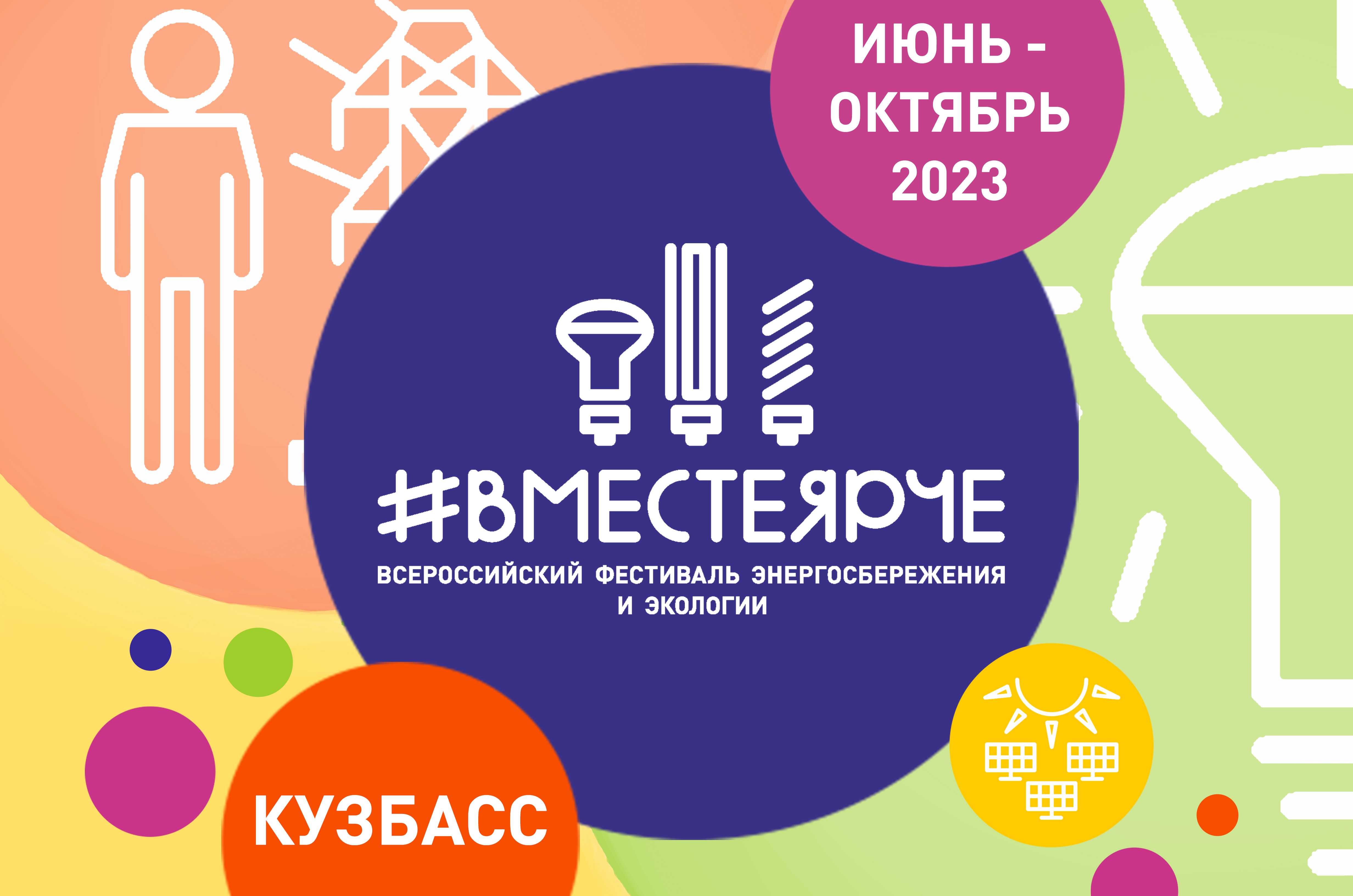 Фестиваль #ВместеЯрче - 2023 в Кузбассе