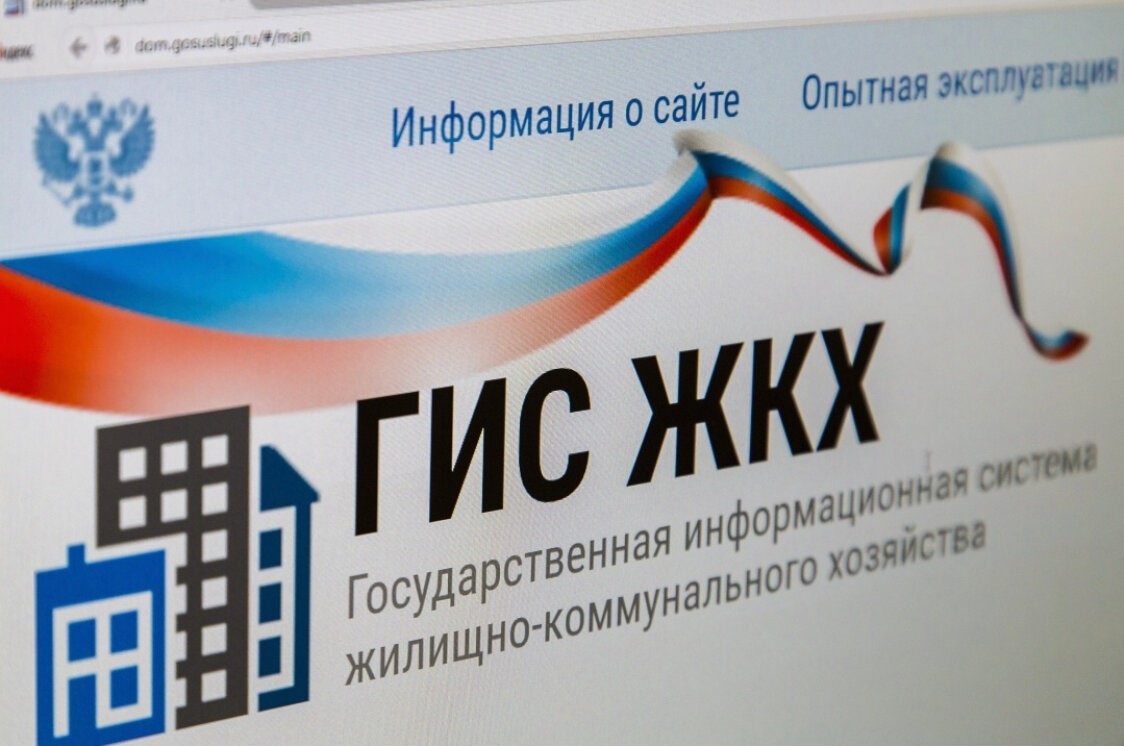 Информация о ГИС ЖКХ