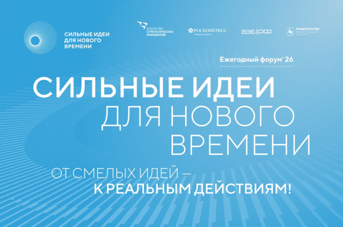 Участвуй в форуме «Сильные идеи для нового времени» - 2026