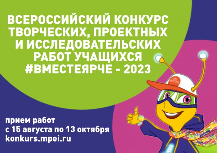 Региональный этап Всероссийского конкурса творческих, проектных и исследовательских работ учащихся #ВместеЯрче-2023