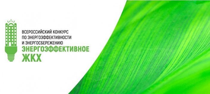 Энергоэффективное ЖКХ