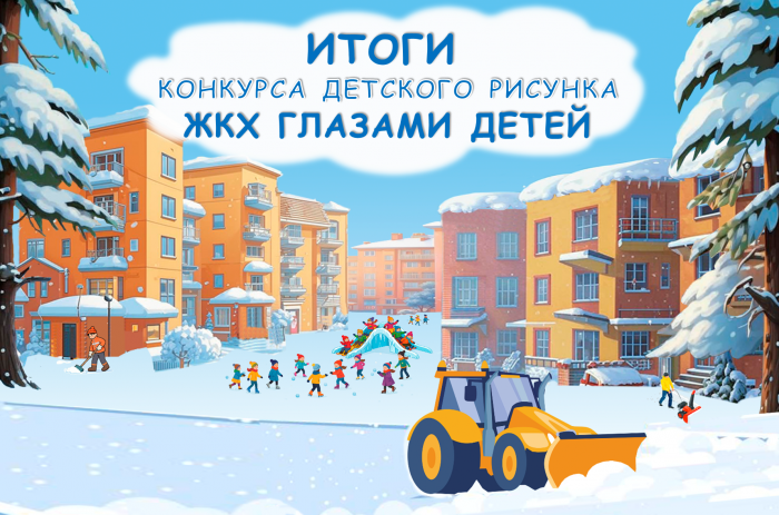 Итоги конкурса детского рисунка "ЖКХ глазами детей" - 2026