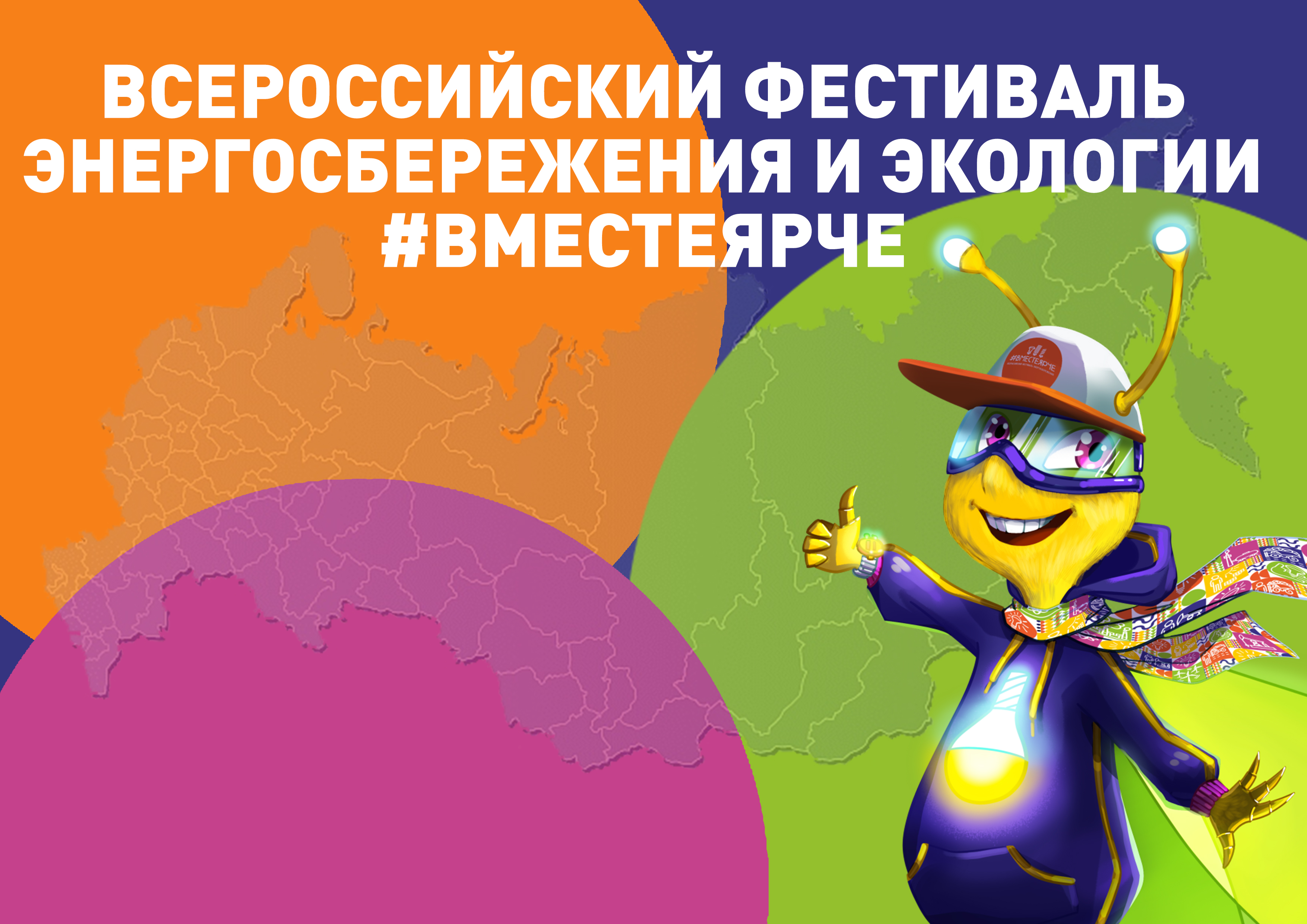 О Фестивале #ВместеЯрче