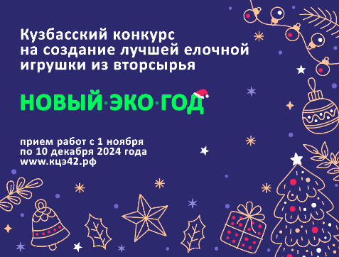 Кузбасский конкурс на создание лучшей елочной игрушки из вторсырья «НовыйЭкоГод»