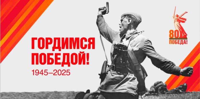 Гордимся Победой! 