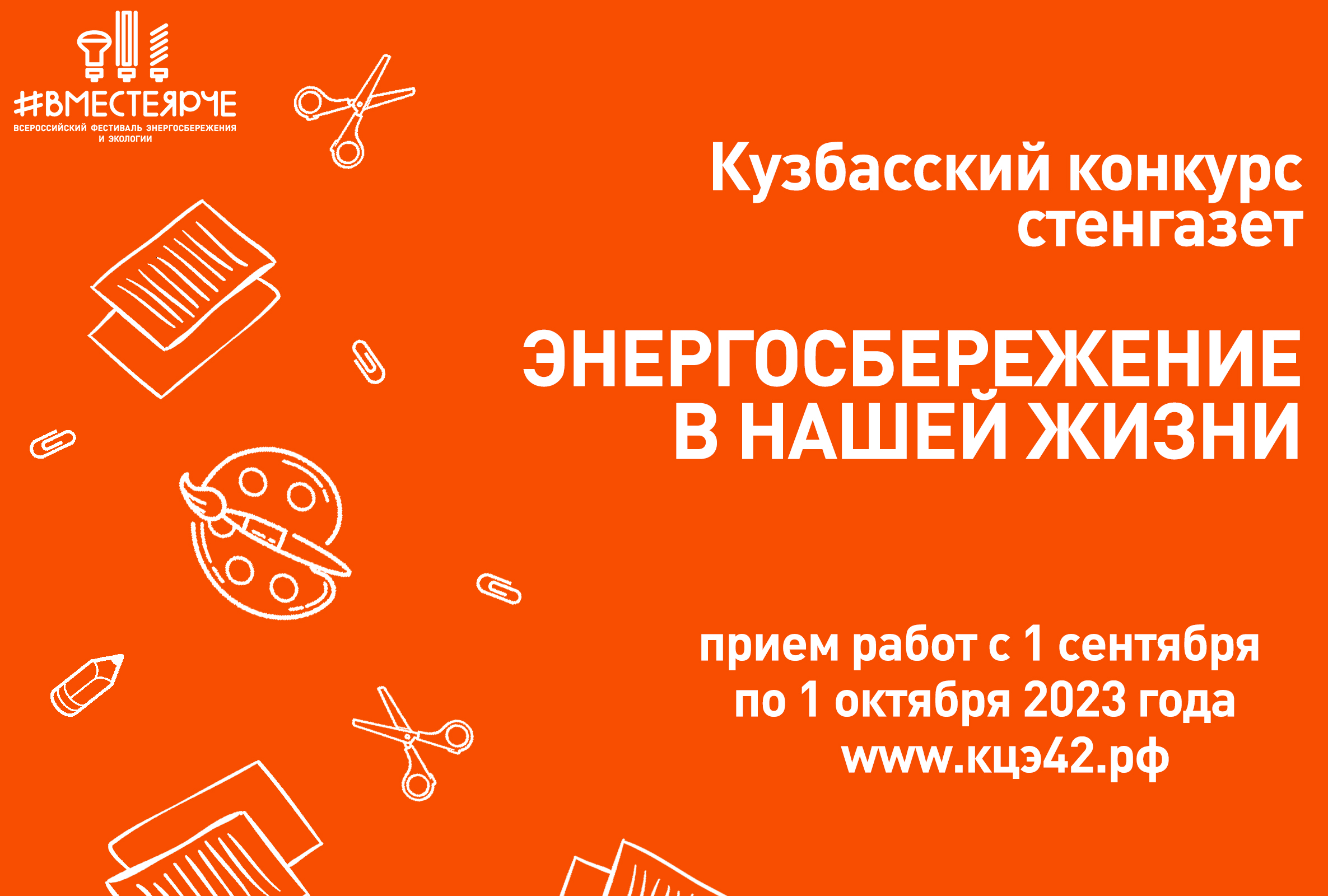 Кузбасский конкурс стенгазет «Энергосбережение в нашей жизни»