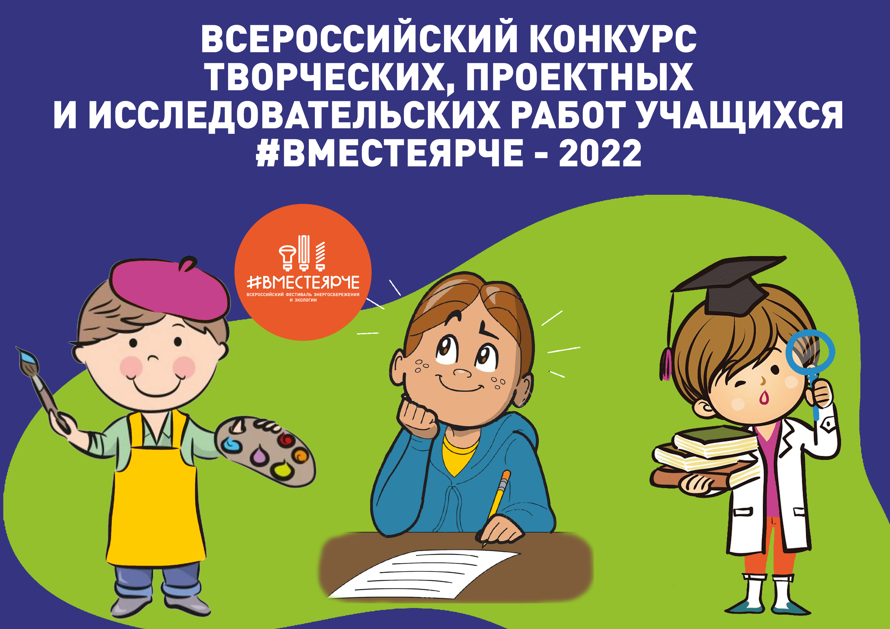 Региональный этап Всероссийского конкурса творческих, проектных и исследовательских работ учащихся #ВместеЯрче