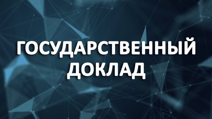 Формы государственного доклада 2023