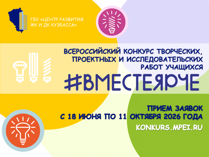 Всероссийский конкурс творческих, проектных и исследовательских работ учащихся #ВместеЯрче-2026