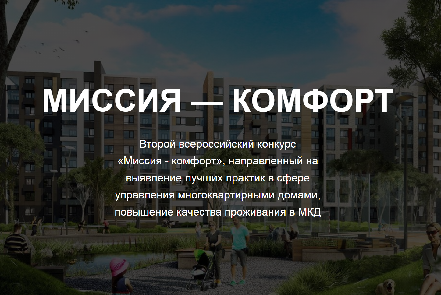 II Всероссийский конкурс «Миссия – комфорт»