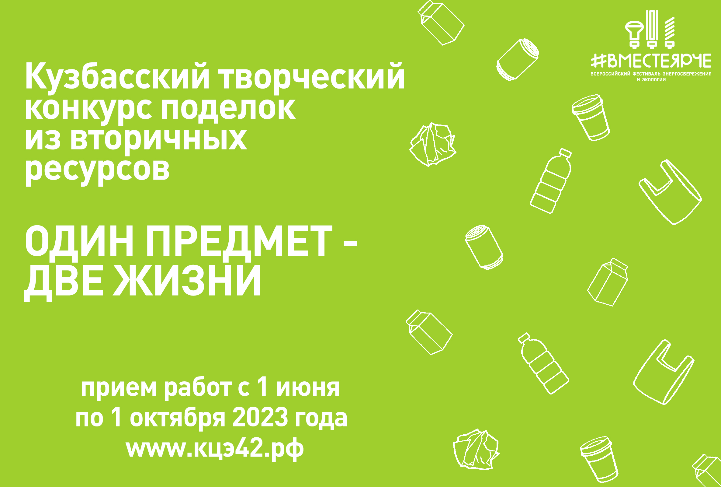 Кузбасский творческий конкурс поделок из вторичных ресурсов «Один предмет – две жизни»