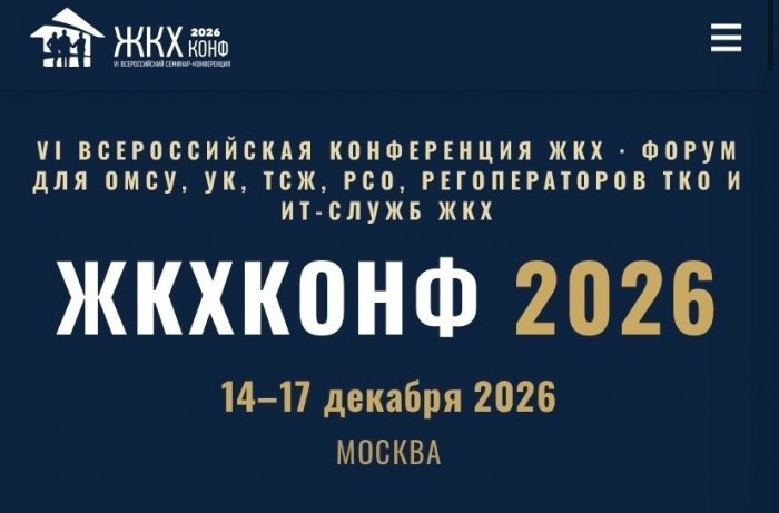VI Всероссийская практическая конференция «ЖКХ Конф 2026»