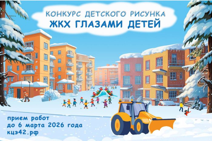 Конкурс детского рисунка "ЖКХ глазами детей"-2026