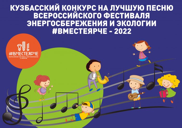 Кузбасский конкурс среди детей и молодежи на создание официальной песни фестиваля #ВместеЯрче-2022 
