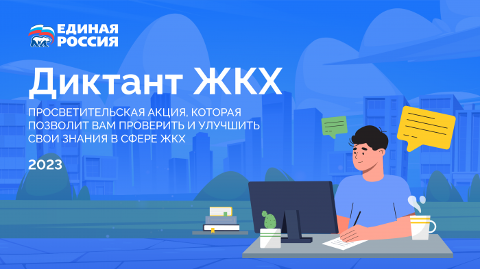 Диктант ЖКХ