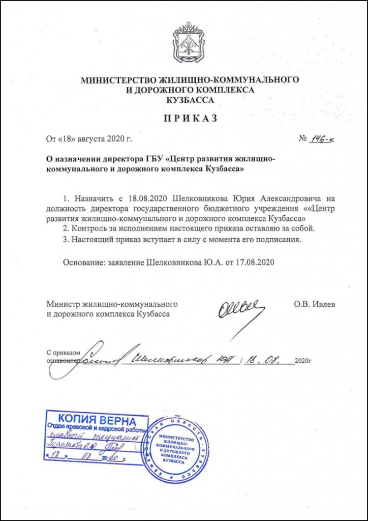 приказ о назначении Шелковникова Ю.А. - директор.jpg